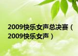 2009快樂女聲總決賽（2009快樂女聲）