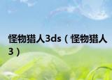 怪物獵人3ds（怪物獵人3）