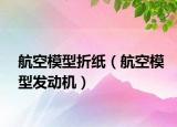 航空模型折紙（航空模型發(fā)動(dòng)機(jī)）