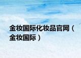 金妝國際化妝品官網(wǎng)（金妝國際）