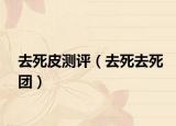 去死皮測評（去死去死團(tuán)）