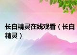 長白精靈在線觀看（長白精靈）