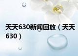 天天630新聞回放（天天630）