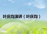 葉慶均演講（葉慶均）