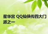 星華宮 QQ仙俠傳四大門派之一