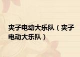 夾子電動(dòng)大樂(lè)隊(duì)（夾子電動(dòng)大樂(lè)隊(duì)）