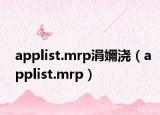 applist.mrp涓嬭澆（applist.mrp）