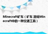 Minecraft礦車（礦車 游戲Minecraft中的一種交通工具）
