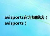 avisports官方旗艦店（avisports）