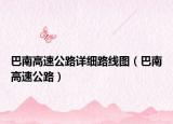 巴南高速公路詳細路線圖（巴南高速公路）