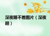 深夜睡不著圖片（深夜廻）