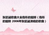 張韶涵歌曲大全隱形的翅膀（隱形的翅膀 2006年張韶涵演唱的歌曲）
