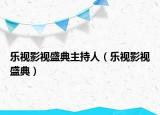 樂視影視盛典主持人（樂視影視盛典）