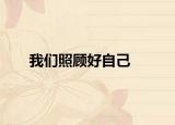 我們照顧好自己