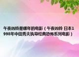 午夜兇鈴是哪年的電影（午夜兇鈴 日本1998年中田秀夫執(zhí)導(dǎo)經(jīng)典恐怖系列電影）