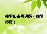 佐羅傳奇國(guó)語版（佐羅傳奇）