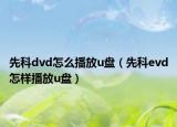 先科dvd怎么播放u盤（先科evd怎樣播放u盤）