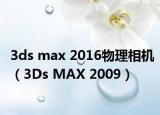 3ds max 2016物理相機（3Ds MAX 2009）