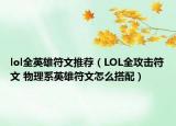 lol全英雄符文推薦（LOL全攻擊符文 物理系英雄符文怎么搭配）