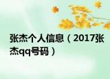 張杰個人信息（2017張杰qq號碼）