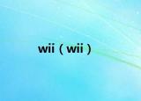 wii（wii）