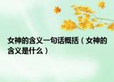 女神的含義一句話概括（女神的含義是什么）
