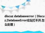 discuz databaseerror（Discuz,DatabaseError論壇打不開.怎么處理）