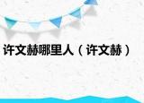許文赫哪里人（許文赫）