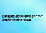 妖精的尾巴是光榮特庫莫于2020年制作發(fā)行的角色扮演游戲