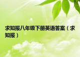求知報(bào)八年級(jí)下冊(cè)英語(yǔ)答案（求知報(bào)）