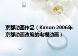 京都動畫作品（Kanon 2006年京都動畫改編的電視動畫）