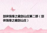 劍俠情緣之藏劍山莊第二部（劍俠情緣之藏劍山莊）