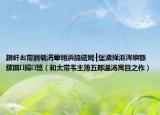 鍜屽お甯擱煢涓葷翱浜旈儙娓╂堡瀵撶洰涔嬩綔鏍囬鍚箟（和太常韋主簿五郎溫湯寓目之作）