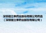 深圳信立泰藥業(yè)股份有限公司藥品（深圳信立泰藥業(yè)股份有限公司）