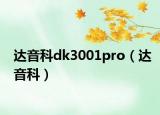 達音科dk3001pro（達音科）