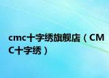 cmc十字繡旗艦店（CMC十字繡）
