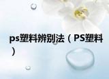 ps塑料辨別法（PS塑料）