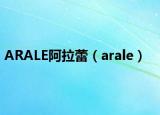 ARALE阿拉蕾（arale）