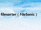 filesorter（FileSonic）