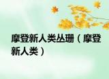 摩登新人類叢珊（摩登新人類）