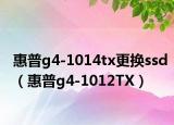 惠普g4-1014tx更換ssd（惠普g4-1012TX）