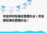 農業(yè)農村標準化管理辦法（農業(yè)部標準化管理辦法）