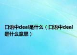 口語中deal是什么（口語中deal是什么意思）