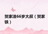 賀家洼66歲大叔（賀家鐵）
