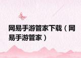 網(wǎng)易手游管家下載（網(wǎng)易手游管家）