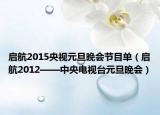 啟航2015央視元旦晚會(huì)節(jié)目單（啟航2012——中央電視臺(tái)元旦晚會(huì)）