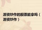 游資炒作的股票能拿嗎（游資炒作）