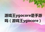 游戲王ygocore是手游嗎（游戲王ygocore）