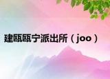 建甌甌寧派出所（joo）