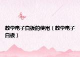教學(xué)電子白板的使用（教學(xué)電子白板）